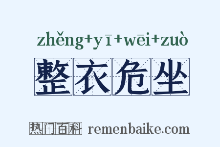 整衣危坐是什么意思的图片